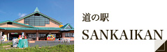 道の駅 SANKAIKAN