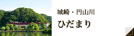 城崎・円山川ひだまり