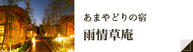 あまやどりの宿 雨情草庵