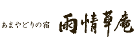 あまやどりの宿 雨情草庵