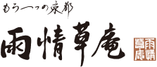 もう一つの京都 雨情草庵