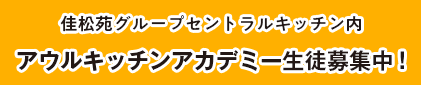 2020年4月　佳松苑グループセントラルキッチン内にて、アウルキッチンアカデミー始動！