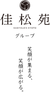佳松苑グループ笑顔が集まる、笑顔が広がる。