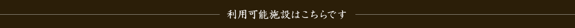 利用可能施設はこちらです