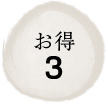 お得3