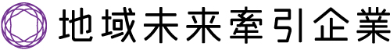 地域未来牽引企業