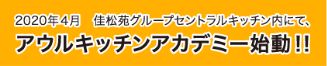 2020年4月 佳松苑グループセントラルキッチン内にて、アウルキッチンアカデミー始動！！