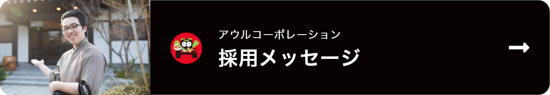 アウルコーポレーション 採用メッセージ