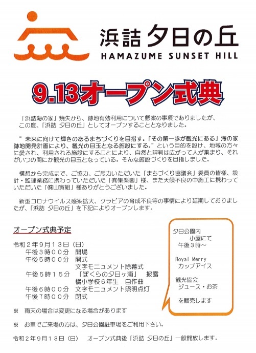 夕日の丘公園が9月13日ｏｐｅｎ お知らせ 夕日ヶ浦温泉 旅館 一望館 夕日ヶ浦海岸まで徒歩30秒